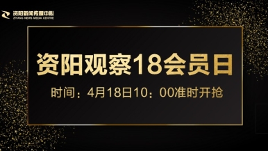 好屌逼大片福利来袭，就在“资阳观察”18会员日